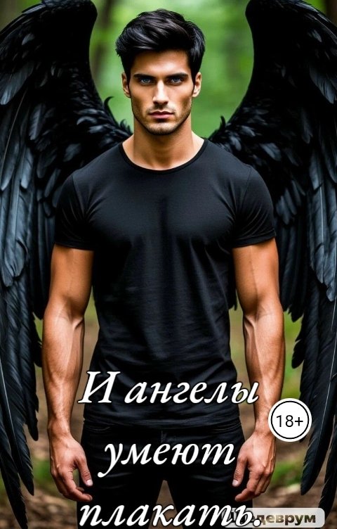 Обложка книги Ольга Карнакова И ангелы умеют плакать.