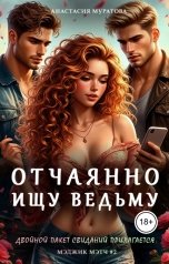 обложка книги Муратова Анастасия "Отчаянно ищу ведьму. Двойной пакет свиданий прилагается."