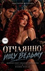 обложка книги Муратова Анастасия "Отчаянно ищу ведьму. Двойной пакет свиданий прилагается."