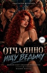 обложка книги Муратова Анастасия "Отчаянно ищу ведьму. Двойной пакет свиданий прилагается."