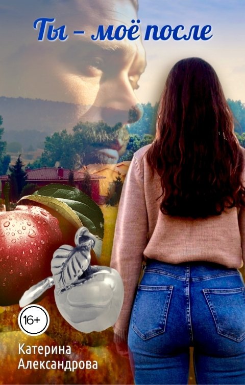 Обложка книги Катерина Александрова Ты - моё после