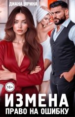 обложка книги Диана Ярина "Измена. Право на ошибку"