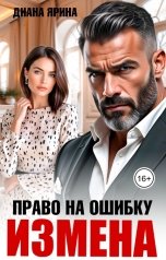 обложка книги Диана Ярина "Измена. Право на ошибку"