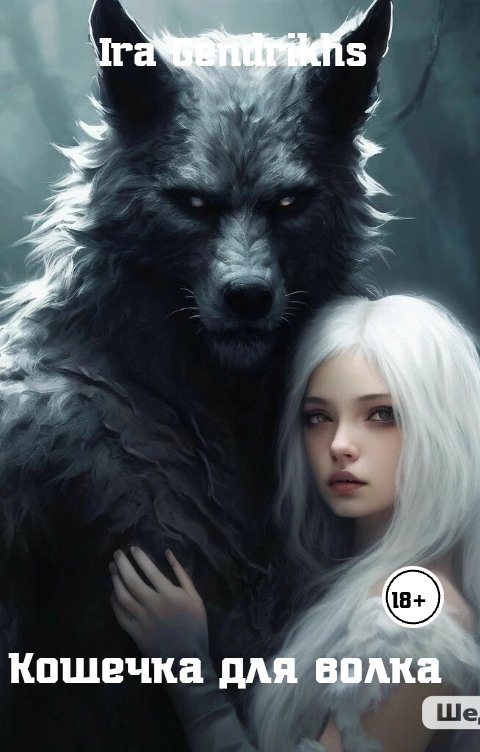 Обложка книги Ira Gendrikhs Кошечка для волка