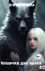 обложка книги Ira Gendrikhs "Кошечка для волка"