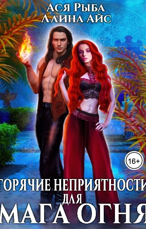 Обложка книги Ллина Айс Горячие неприятности для мага огня