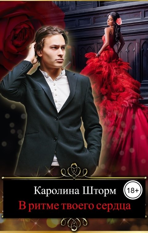 Обложка книги Каролина Шторм В ритме твоего сердца