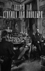 обложка книги Андрей Дай "Столица для Поводыря"