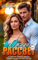 обложка книги Елена Вернадская "Ожидая рассвет"