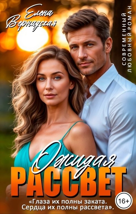 Обложка книги Елена Вернадская Ожидая рассвет