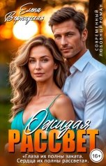 обложка книги Елена Вернадская "Ожидая рассвет"