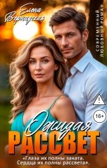 обложка книги Елена Вернадская "Ожидая рассвет"