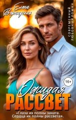 обложка книги Елена Вернадская "Ожидая рассвет"