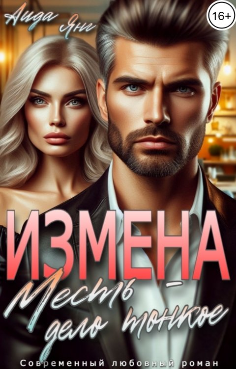 Обложка книги Аида Янг Измена. Месть - дело тонкое