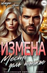 обложка книги Аида Янг "Измена. Месть - дело тонкое"