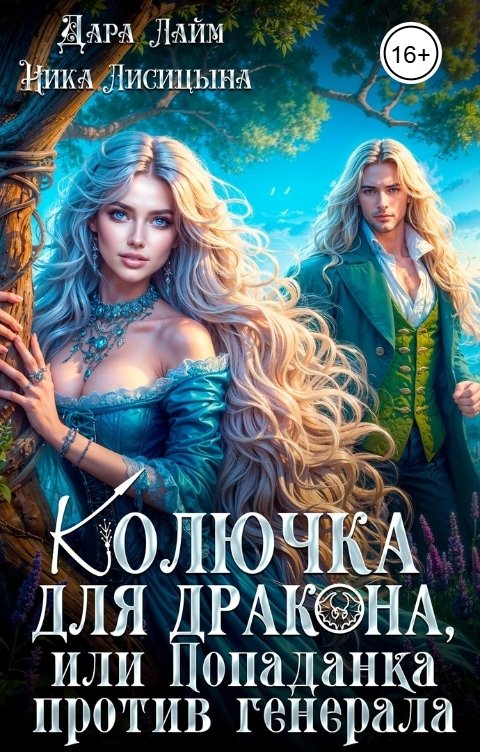 Обложка книги Дара Лайм Колючка для дракона, или Попаданка против генерала