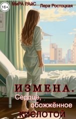 обложка книги Мира Райс, Лера Ростоцкая "Измена. Сердце, обожжённое кислотой"