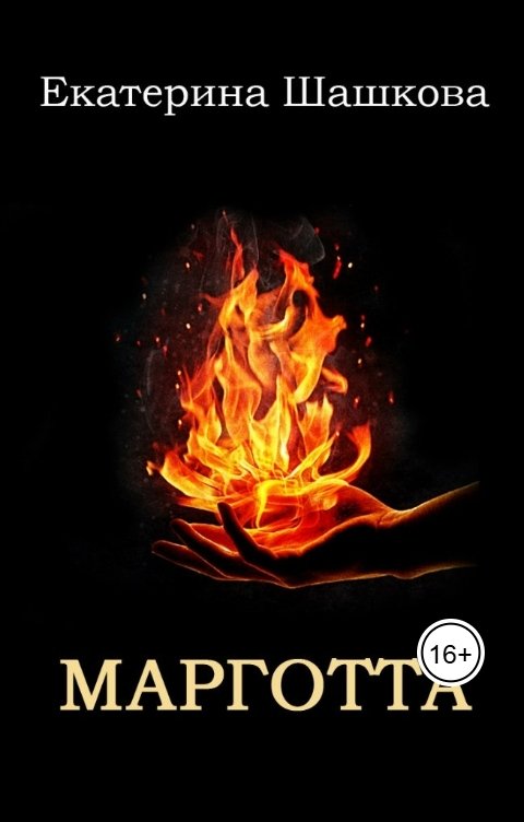 Обложка книги Екатерина Шашкова Марготта