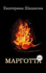 обложка книги Екатерина Шашкова "Марготта"