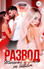 обложка книги София Брайт "Развод. Женской дружбы не бывает"
