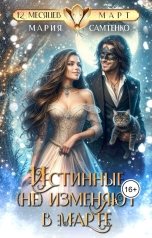обложка книги Мария Самтенко "Истинные (не) изменяют в марте"