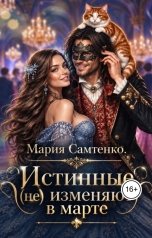 обложка книги Мария Самтенко "Истинные (не) изменяют в марте"
