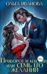 обложка книги Ольга Иванова "Приворот и кексики, или Семь его желаний"