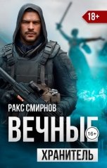 обложка книги Ракс Смирнов "Вечные - Хранитель (том 1)"