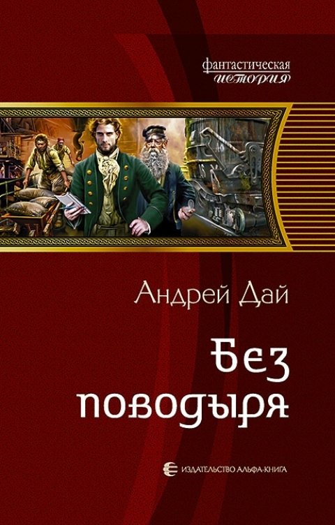 Обложка книги Андрей Дай Без Поводыря