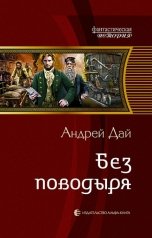 обложка книги Андрей Дай "Без Поводыря"