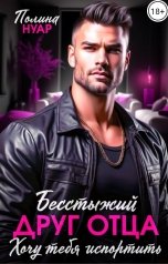 обложка книги Полина Нуар "Бесстыжий друг отца. Хочу тебя испортить"