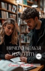 обложка книги Ольга Волкова "Ничего нельзя изменить"