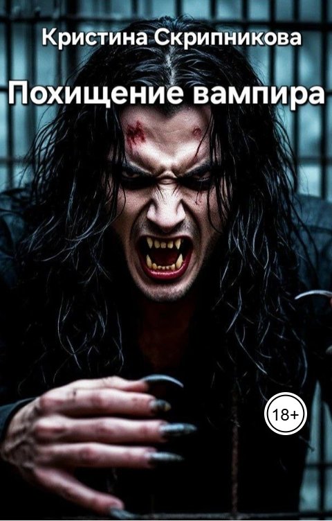 Обложка книги Кристина Скрипникова Похищение вампира