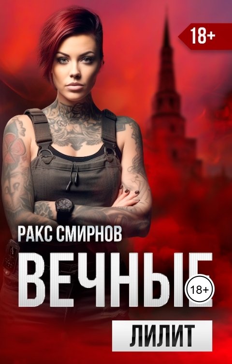 Обложка книги Ракс Смирнов Вечные - Лилит (том 2)