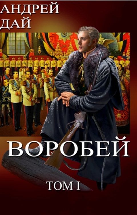 Обложка книги Андрей Дай Воробей т.1