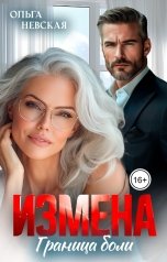 обложка книги Ольга Невская "Измена. Граница боли"