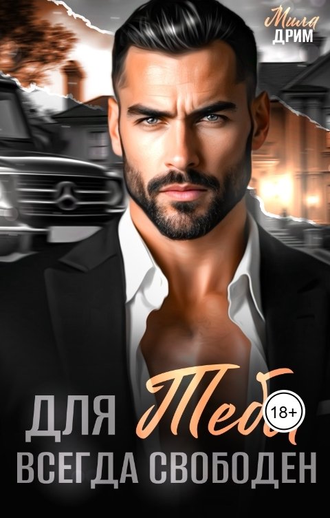 Обложка книги Мила Дрим Для тебя всегда свободен