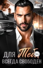 обложка книги Мила Дрим "Для тебя всегда свободен"
