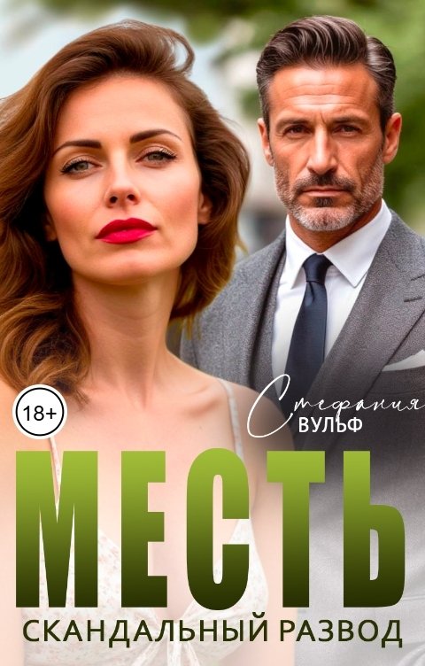 Обложка книги Стефания Вульф Месть. Скандальный развод