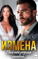 обложка книги Лия Коган "Измена. Твоя последняя ошибка."