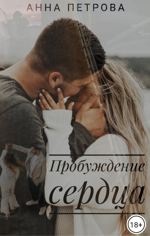 Обложка книги Анна Петрова Пробуждение сердца