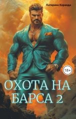 обложка книги Катерина Коранда "Охота на Барса 2"