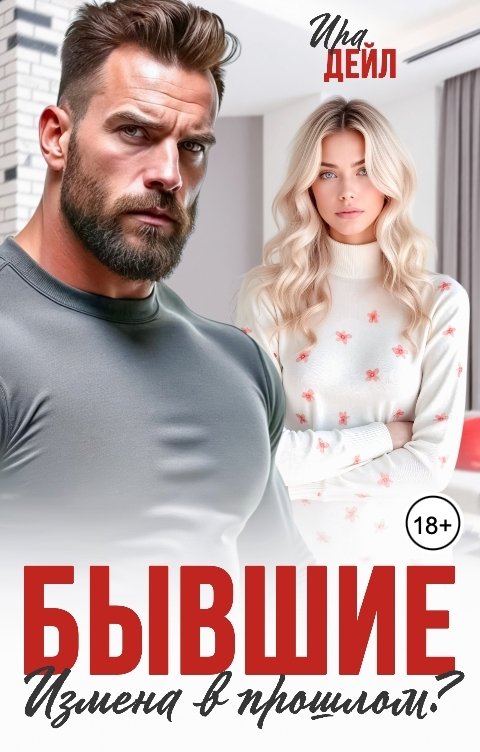 Обложка книги Ира Дейл Бывшие. Измена в прошлом?