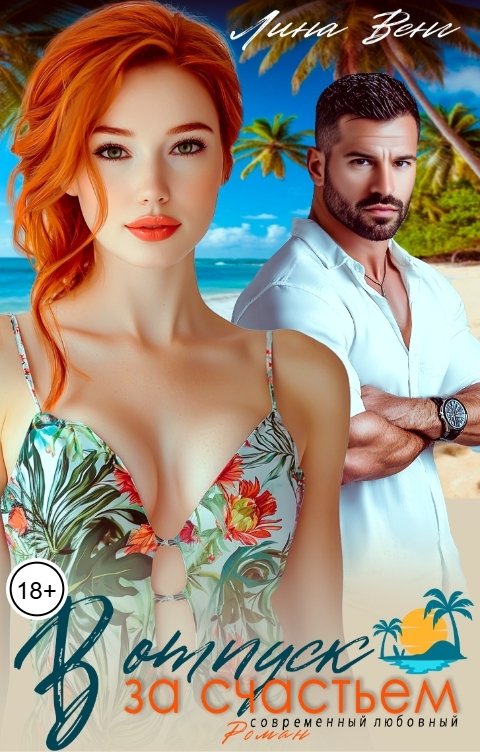 Обложка книги Лина Венг В отпуск за счастьем