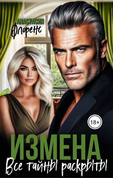 Обложка книги Анастасия Флоренс Измена. Все тайны раскрыты.