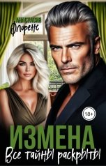 обложка книги Анастасия Флоренс "Измена. Все тайны раскрыты."