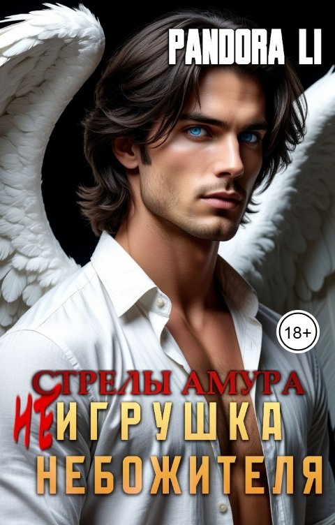 Обложка книги Pandora Li Стрелы Амура. (не) Игрушка небожителя.