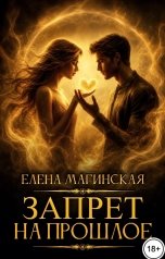 обложка книги Елена Магинская "Запрет на прошлое"