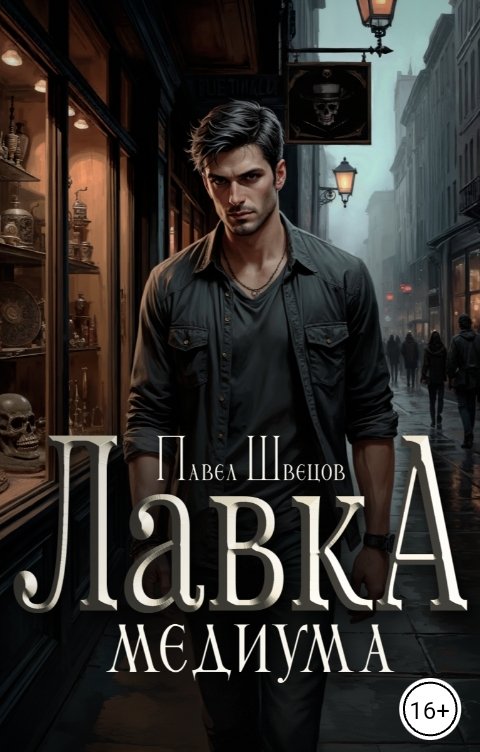 Обложка книги Павел Швецов Лавка медиума