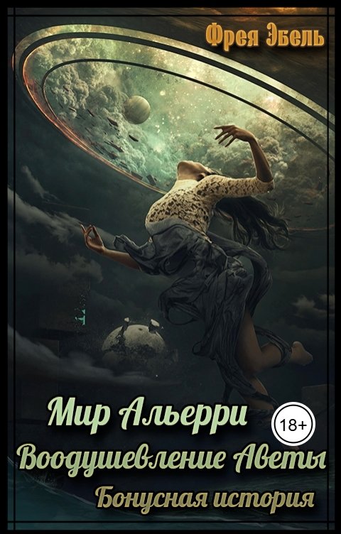 Обложка книги Фрея Эбель Мир Альерри. Воодушевление Аветы. Бонусная история